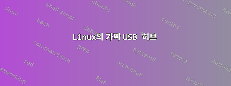 Linux의 가짜 USB 허브