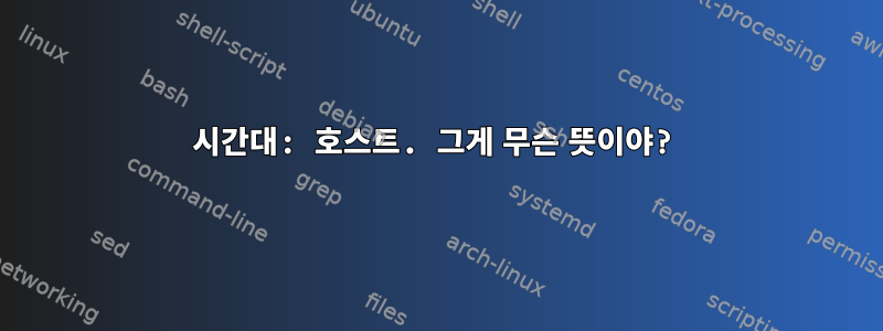 시간대: 호스트. 그게 무슨 뜻이야?