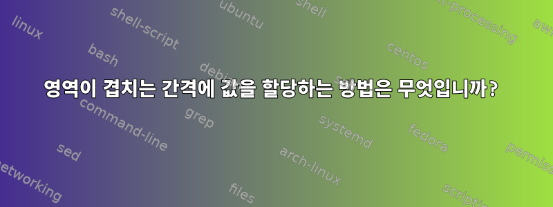 영역이 겹치는 간격에 값을 할당하는 방법은 무엇입니까?