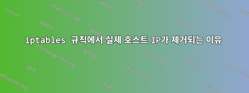 iptables 규칙에서 실제 호스트 IP가 제거되는 이유