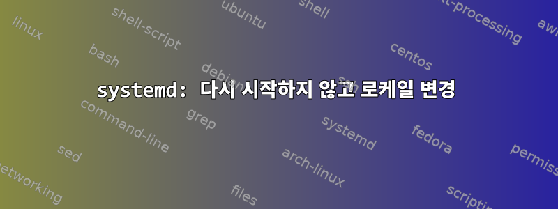 systemd: 다시 시작하지 않고 로케일 변경