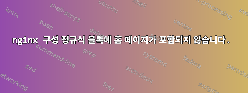 nginx 구성 정규식 블록에 홈 페이지가 포함되지 않습니다.