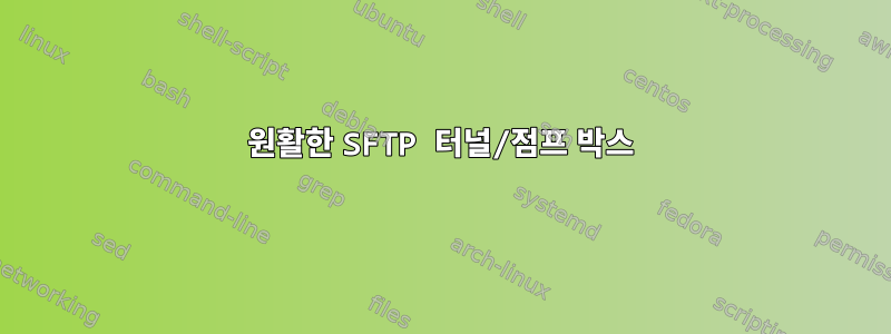 원활한 SFTP 터널/점프 박스