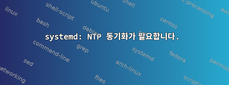 systemd: NTP 동기화가 필요합니다.