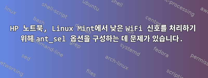 HP 노트북, Linux Mint에서 낮은 WiFi 신호를 처리하기 위해 ant_sel 옵션을 구성하는 데 문제가 있습니다.