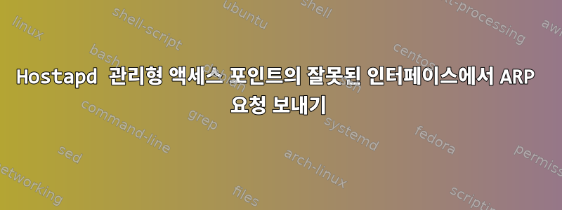 Hostapd 관리형 액세스 포인트의 잘못된 인터페이스에서 ARP 요청 보내기