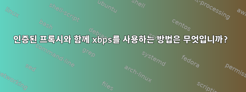 인증된 프록시와 함께 xbps를 사용하는 방법은 무엇입니까?