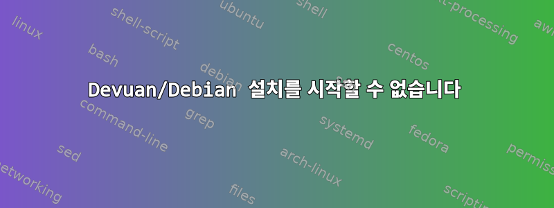 Devuan/Debian 설치를 시작할 수 없습니다