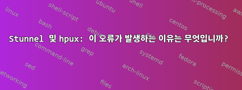 Stunnel 및 hpux: 이 오류가 발생하는 이유는 무엇입니까?