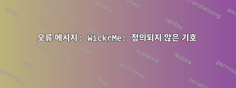 오류 메시지: WickrMe: 정의되지 않은 기호