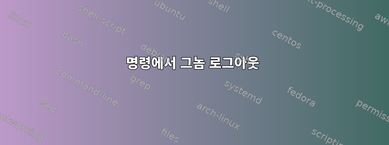 명령에서 그놈 로그아웃