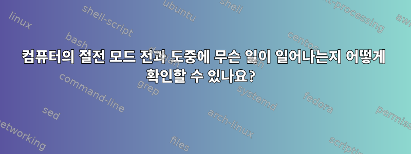 컴퓨터의 절전 모드 전과 도중에 무슨 일이 일어나는지 어떻게 확인할 수 있나요?