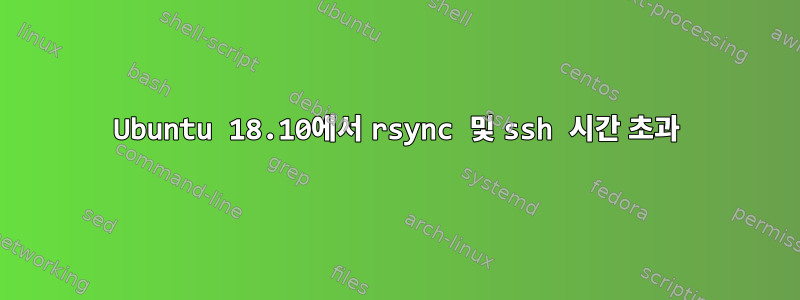 Ubuntu 18.10에서 rsync 및 ssh 시간 초과