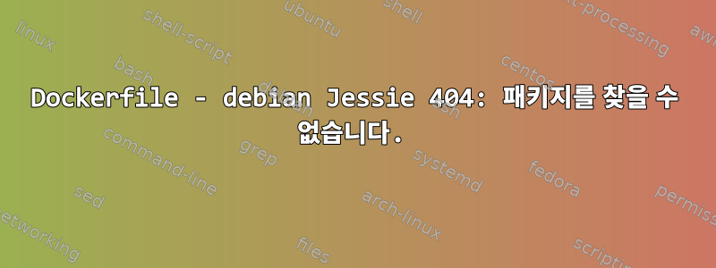 Dockerfile - debian Jessie 404: 패키지를 찾을 수 없습니다.