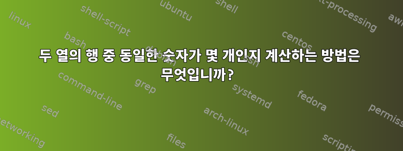 두 열의 행 중 동일한 숫자가 몇 개인지 계산하는 방법은 무엇입니까?