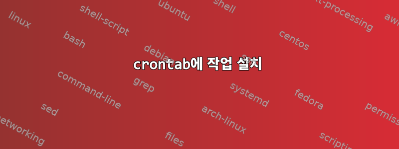 crontab에 작업 설치