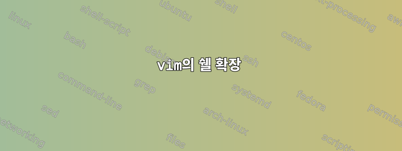 vim의 쉘 확장