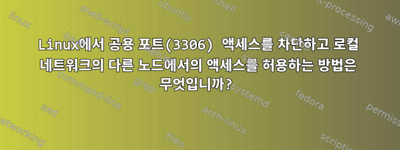 Linux에서 공용 포트(3306) 액세스를 차단하고 로컬 네트워크의 다른 노드에서의 액세스를 허용하는 방법은 무엇입니까?