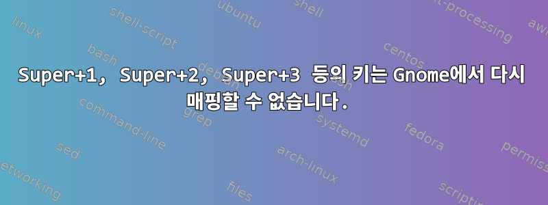 Super+1, Super+2, Super+3 등의 키는 Gnome에서 다시 매핑할 수 없습니다.