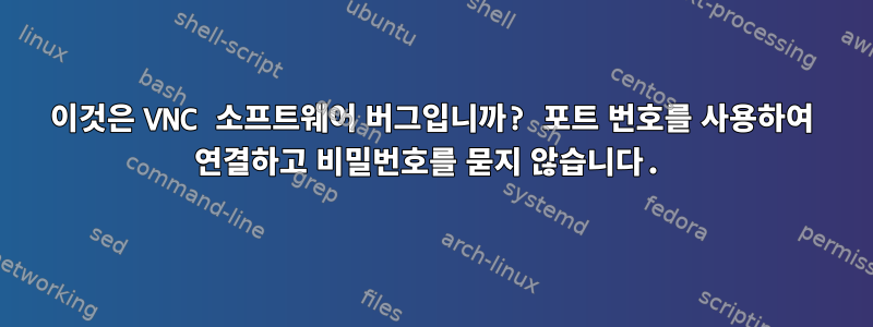 이것은 VNC 소프트웨어 버그입니까? 포트 번호를 사용하여 연결하고 비밀번호를 묻지 않습니다.