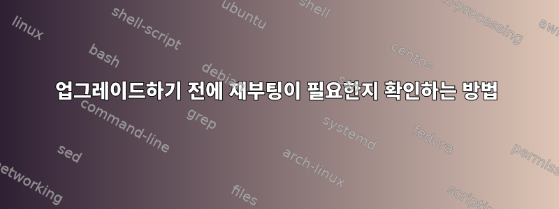 업그레이드하기 전에 재부팅이 필요한지 확인하는 방법