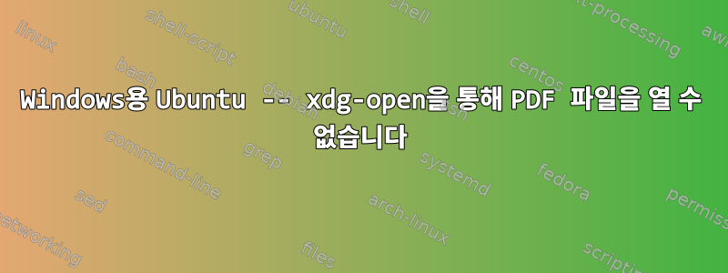 Windows용 Ubuntu -- xdg-open을 통해 PDF 파일을 열 수 없습니다