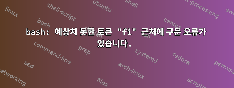 bash: 예상치 못한 토큰 "fi" 근처에 구문 오류가 있습니다.