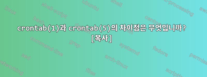 crontab(1)과 crontab(5)의 차이점은 무엇입니까? [복사]