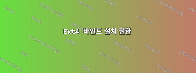 Ext4 바인드 설치 권한