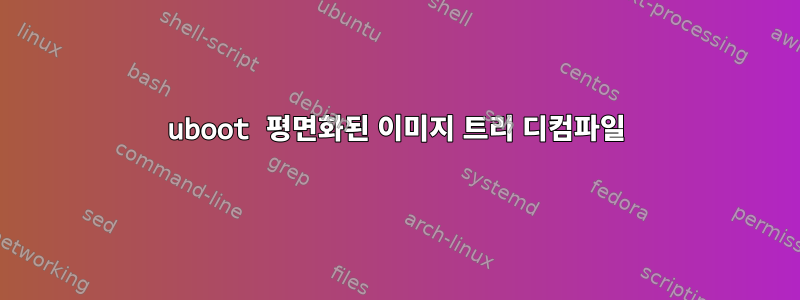 uboot 평면화된 이미지 트리 디컴파일