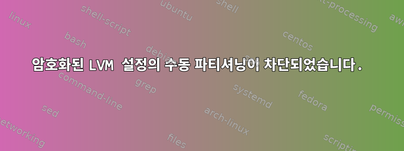 암호화된 LVM 설정의 수동 파티셔닝이 차단되었습니다.