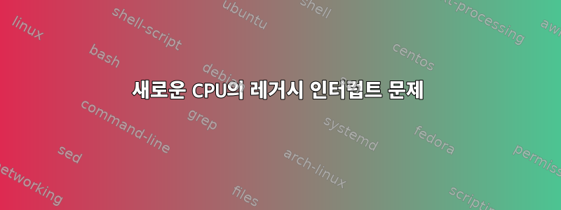 새로운 CPU의 레거시 인터럽트 문제