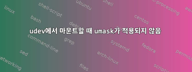 udev에서 마운트할 때 umask가 적용되지 않음