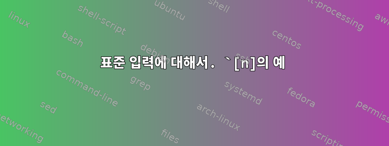 표준 입력에 대해서. `[n]의 예