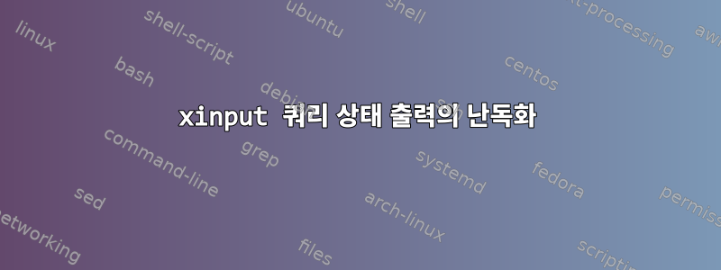 xinput 쿼리 상태 출력의 난독화