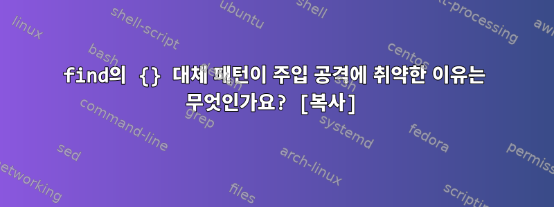 find의 {} 대체 패턴이 주입 공격에 취약한 이유는 무엇인가요? [복사]