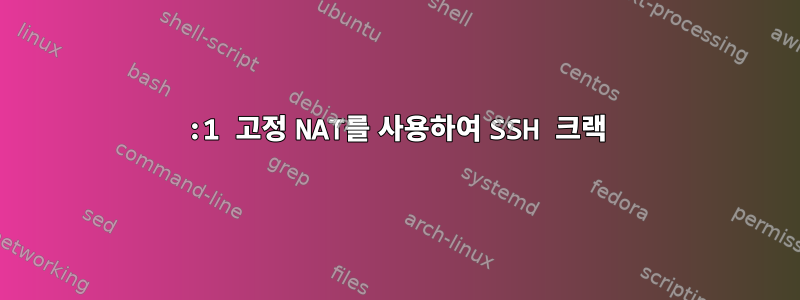 1:1 고정 NAT를 사용하여 SSH 크랙