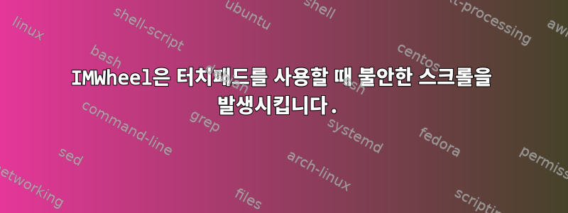 IMWheel은 터치패드를 사용할 때 불안한 스크롤을 발생시킵니다.