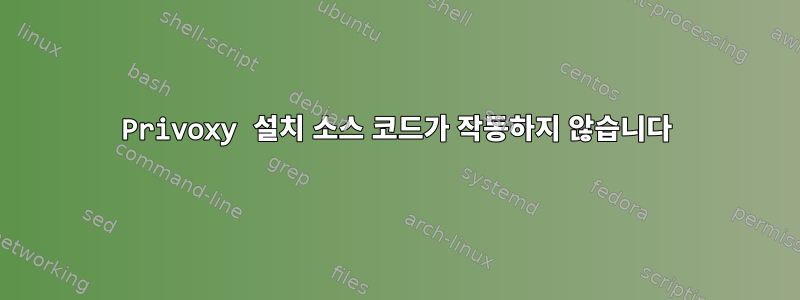 Privoxy 설치 소스 코드가 작동하지 않습니다