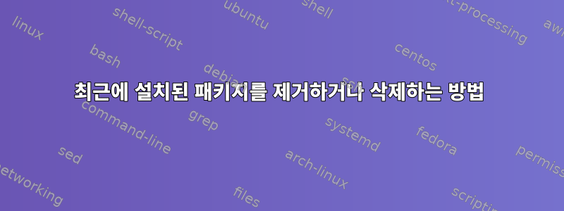 최근에 설치된 패키지를 제거하거나 삭제하는 방법