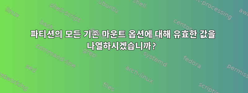 파티션의 모든 기존 마운트 옵션에 대해 유효한 값을 나열하시겠습니까?