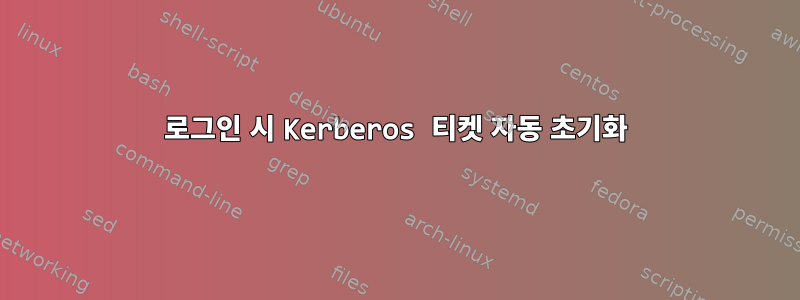 로그인 시 Kerberos 티켓 자동 초기화