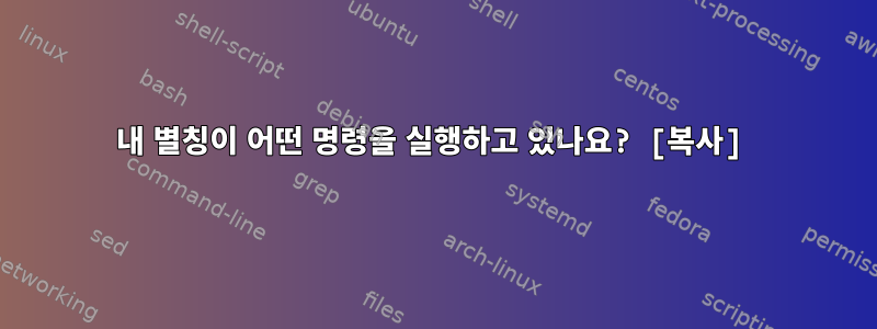 내 별칭이 어떤 명령을 실행하고 있나요? [복사]