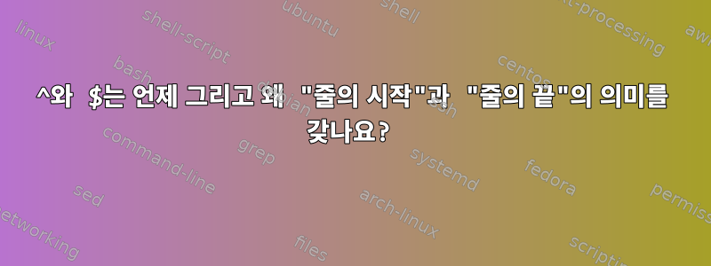 ^와 $는 언제 그리고 왜 "줄의 시작"과 "줄의 끝"의 의미를 갖나요?