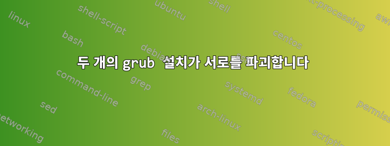 두 개의 grub 설치가 서로를 파괴합니다