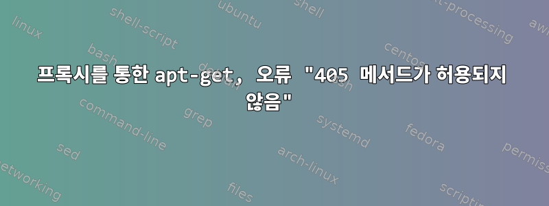 프록시를 통한 apt-get, 오류 "405 메서드가 허용되지 않음"