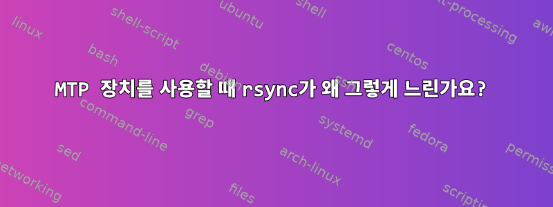 MTP 장치를 사용할 때 rsync가 왜 그렇게 느린가요?