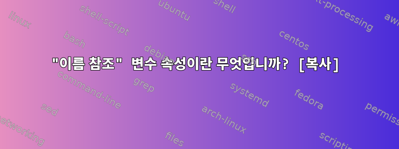 "이름 참조" 변수 속성이란 무엇입니까? [복사]