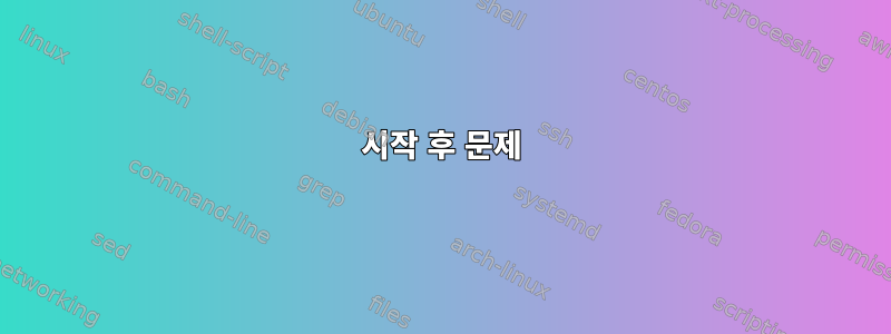 시작 후 문제