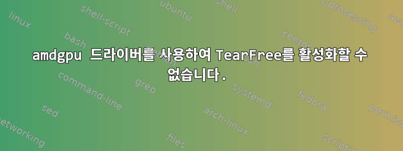 amdgpu 드라이버를 사용하여 TearFree를 활성화할 수 없습니다.